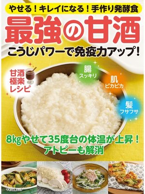 cover image of こうじパワーで免疫力アップ!最強の甘酒